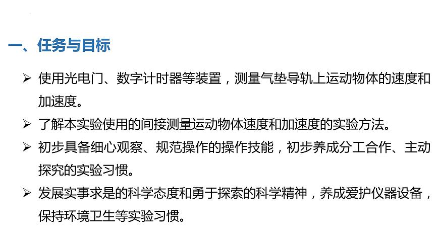 中職物理 （高教版電工電子類）同步備課 第九節(jié) 學(xué)生實(shí)驗(yàn)：測量運(yùn)動物體的速度和加速度（課件）第5頁