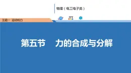 中职物理 （高教版电工电子类）同步备课 第五节 力的合成与分解（课件）