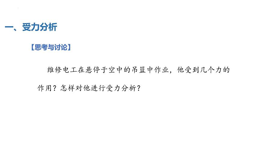 中職物理 （高教版電工電子類）同步備課 第六節(jié) 物體受力分析（課件）第7頁