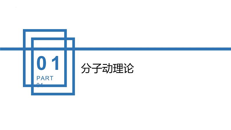 中职物理 (高教版电工电子类)同步备课 第一节 分子动理论(课件)04
