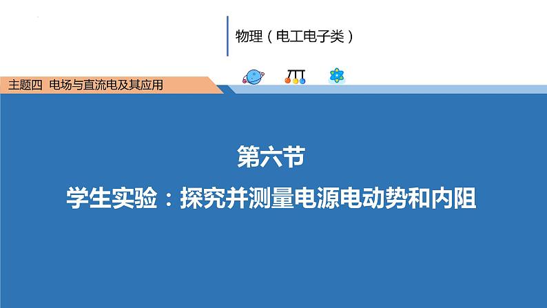 中职物理 (高教版电工电子类)同步备课 第六节 学生实验:探究并测量电源电动势和内阻(课件)01