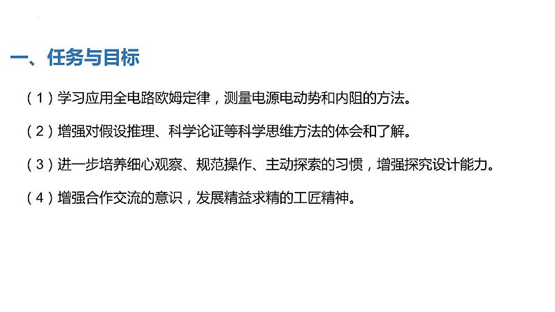 中职物理 (高教版电工电子类)同步备课 第六节 学生实验:探究并测量电源电动势和内阻(课件)04