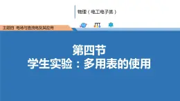 中职物理 （高教版电工电子类）同步备课 第四节  学生实验：多用表的使用（课件）