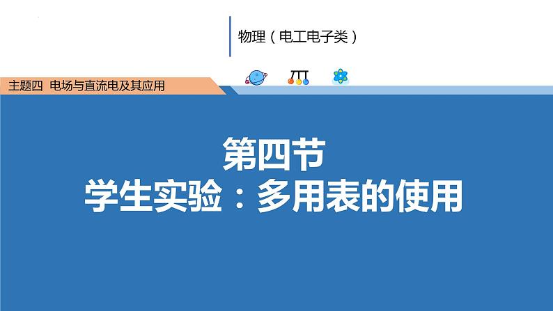 中职物理 (高教版电工电子类)同步备课 第四节 学生实验:多用表的使用(课件)01