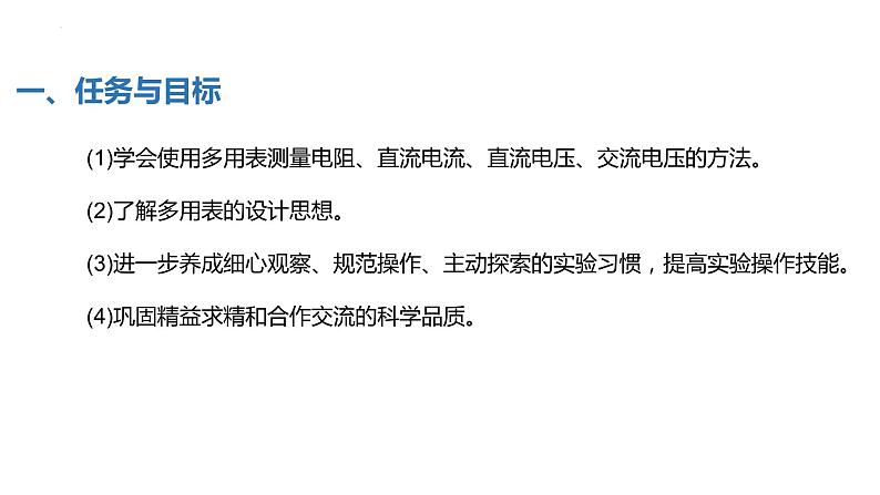 中职物理 (高教版电工电子类)同步备课 第四节 学生实验:多用表的使用(课件)04