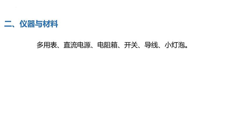 中职物理 (高教版电工电子类)同步备课 第四节 学生实验:多用表的使用(课件)06