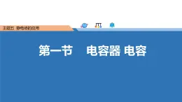 中职物理 （高教版电工电子类）同步备课 第一节  电容器 电容（课件）