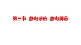 中职物理 （高教版电工电子类）同步备课 第三节 静电感应 静电屏蔽(课件)