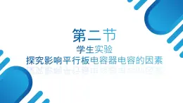 中职物理 （高教版电工电子类）同步备课 第二节 探究影响平行板电容器电容的因素(课件)