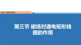 中职物理 （高教版电工电子类）同步备课 第三节  磁场对通电矩形线圈的作用(课件)