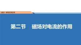 中职物理 （高教版电工电子类）同步备课 第二节  磁场对电流的作用(课件)