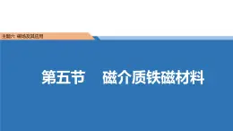 中职物理 （高教版电工电子类）同步备课 第五节  磁介质铁磁材料(课件)