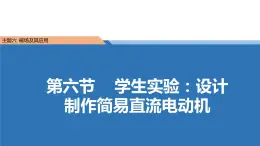 中职物理 （高教版电工电子类）同步备课 第六节  学生实验：设计制作简易直流电动机(课件)