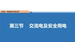 中职物理 （高教版电工电子类）同步备课 第三节 交流电及安全用电(课件)