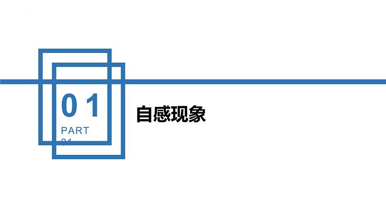 中职物理 (高教版电工电子类)同步备课 第二节 自感 互感(课件)第5页