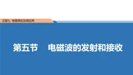 中职物理 （高教版电工电子类）同步备课 第五节 电磁波的发射和接收(课件)