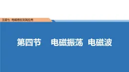 中职物理 （高教版电工电子类）同步备课 第四节 电磁振荡 电磁波(课件)