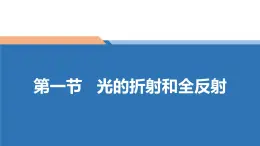 中职物理 （高教版电工电子类）同步备课 第一节 光的折射和全反射(课件)