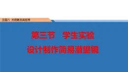 中职物理 （高教版电工电子类）同步备课 第三节 学生实验：设计制作简易潜望镜(课件)