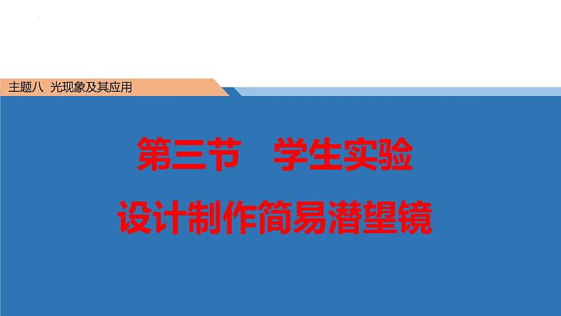 中职物理 (高教版电工电子类)同步备课 第三节 学生实验:设计制作简易潜望镜(课件)第1页
