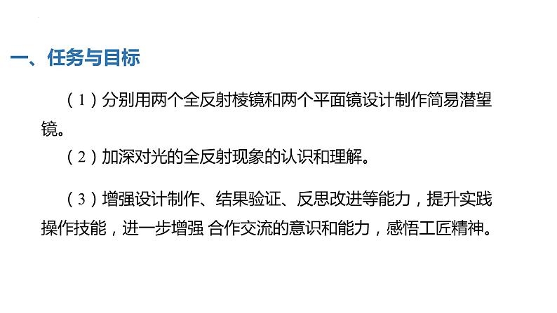 中职物理 (高教版电工电子类)同步备课 第三节 学生实验:设计制作简易潜望镜(课件)第5页