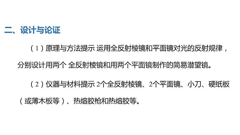 中职物理 (高教版电工电子类)同步备课 第三节 学生实验:设计制作简易潜望镜(课件)第7页