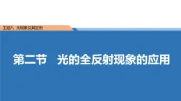 中职物理 （高教版电工电子类）同步备课 第二节 光的全反射现象的应用(课件)