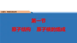 中职物理 （高教版电工电子类）同步备课 第一节 原子结构 原子核的组成(课件)