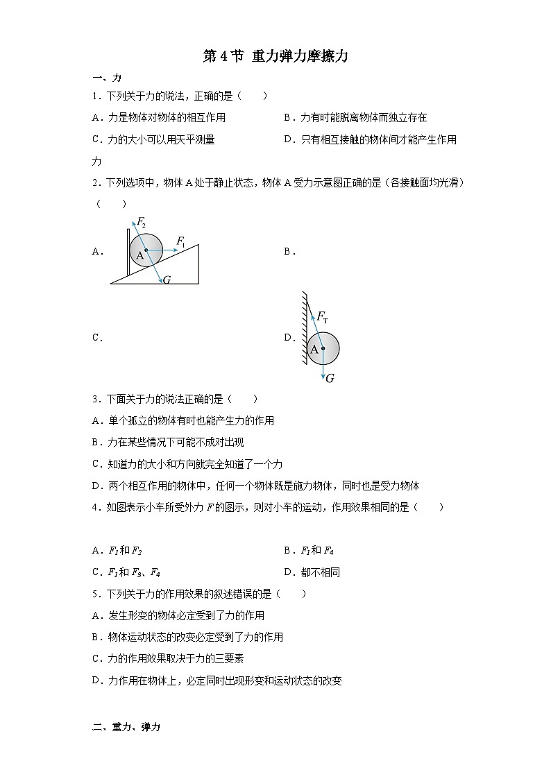 中职物理(高教版电子电工类) 同步备课 第四节 重力弹力摩擦力(原卷版)第1页