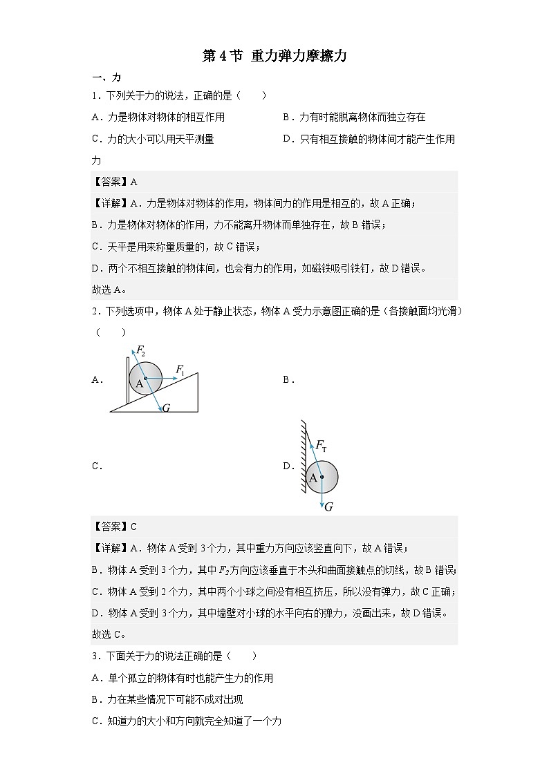 中职物理(高教版电子电工类) 同步备课 第四节 重力弹力摩擦力(解析版)第1页