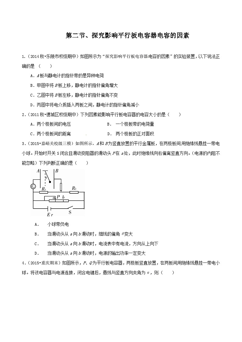 中职物理 (高教版电工电子类)同步备课 第二节 探究影响平行板电容器电容的因素(练习)01