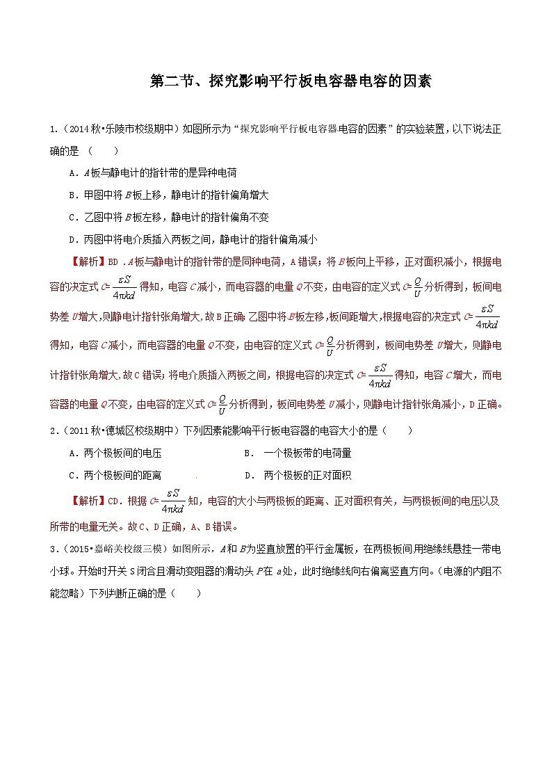 中职物理 (高教版电工电子类)同步备课 第二节 探究影响平行板电容器电容的因素(练习)01