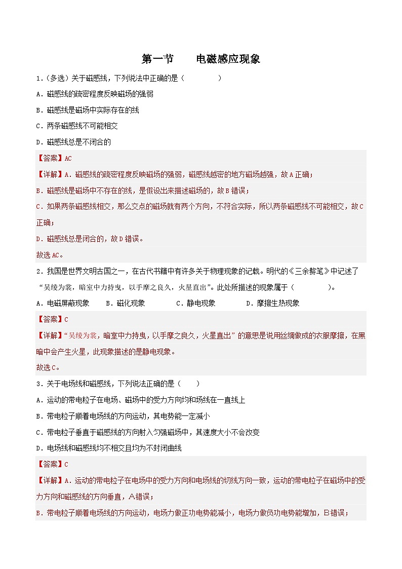 中职物理(高教版电子电工类) 同步备课 第一节  电磁感应现象(试卷)(解析版)第1页