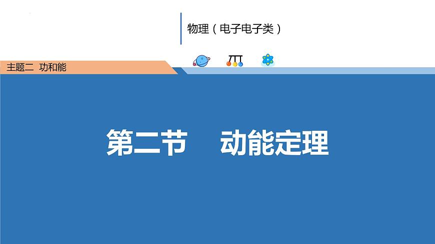 中職物理（高教版電子電工類） 同步備課 第二節(jié) 動(dòng)能定理（課件）第1頁(yè)