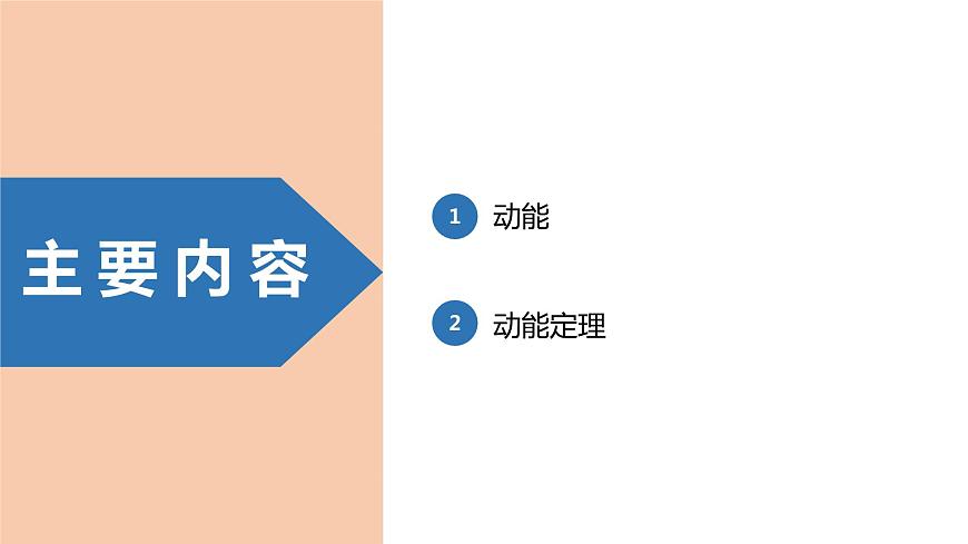 中職物理（高教版電子電工類） 同步備課 第二節(jié) 動(dòng)能定理（課件）第2頁(yè)