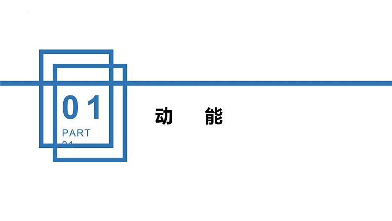 中职物理(高教版电子电工类) 同步备课 第二节 动能定理(课件)04