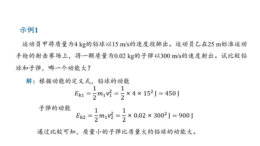 中職物理（高教版電子電工類） 同步備課 第二節(jié) 動(dòng)能定理（課件）第6頁(yè)
