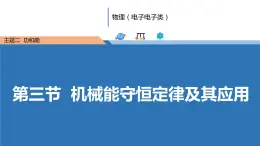 中职物理（高教版电子电工类） 同步备课 第三节 机械能守恒定律及其应用（课件）