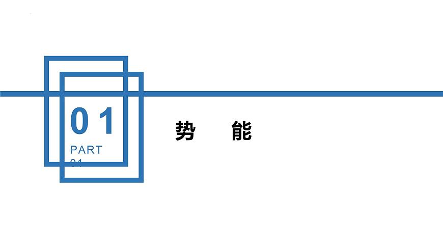 中職物理（高教版電子電工類） 同步備課 第三節(jié) 機(jī)械能守恒定律及其應(yīng)用（課件）第4頁