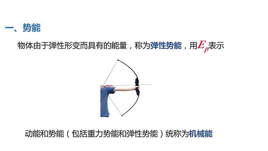 中職物理（高教版電子電工類） 同步備課 第三節(jié) 機(jī)械能守恒定律及其應(yīng)用（課件）第6頁