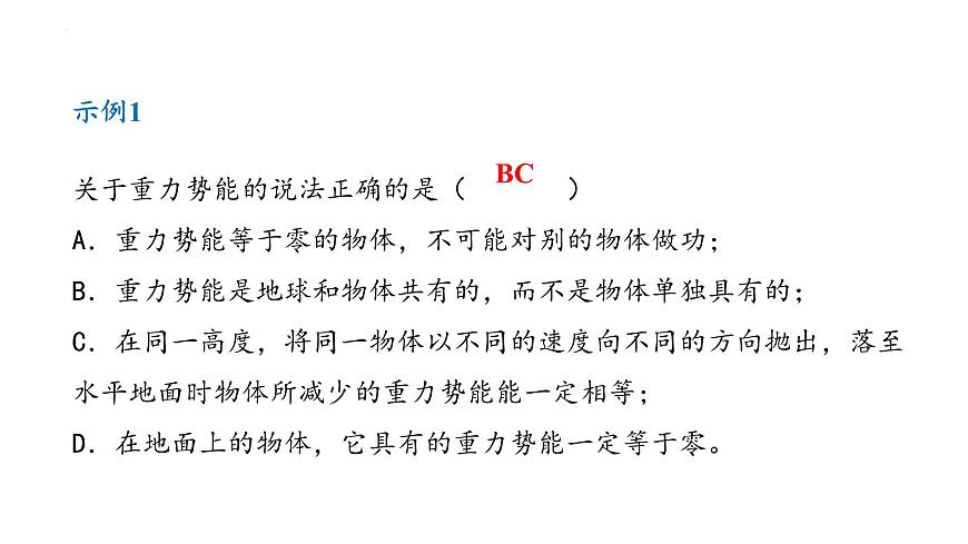中職物理（高教版電子電工類） 同步備課 第三節(jié) 機(jī)械能守恒定律及其應(yīng)用（課件）第7頁