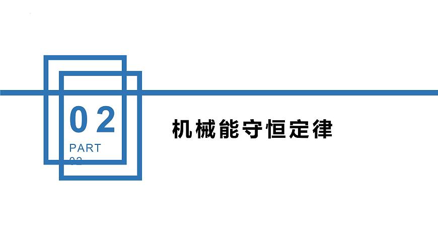 中職物理（高教版電子電工類） 同步備課 第三節(jié) 機(jī)械能守恒定律及其應(yīng)用（課件）第8頁