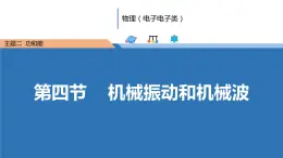 中职物理（高教版电子电工类） 同步备课 第四节  机械振动和机械波（课件）