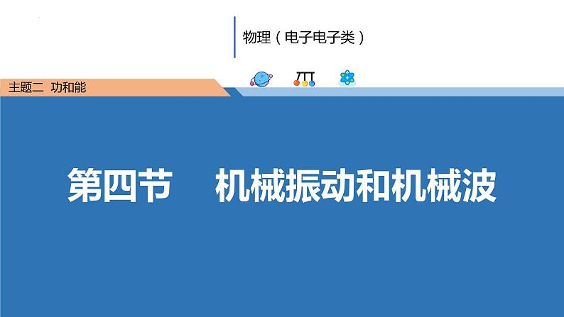 中职物理(高教版电子电工类) 同步备课 第四节 机械振动和机械波(课件)01
