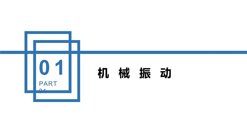中职物理(高教版电子电工类) 同步备课 第四节 机械振动和机械波(课件)05