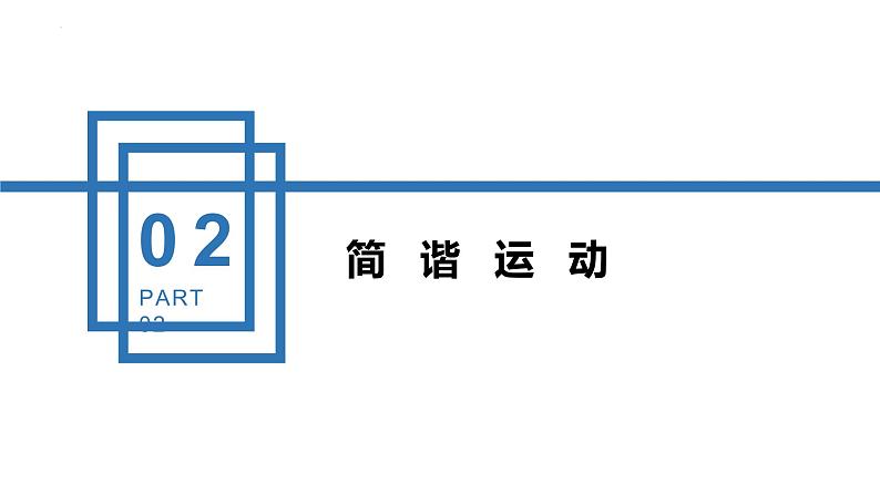 中职物理(高教版电子电工类) 同步备课 第四节 机械振动和机械波(课件)07