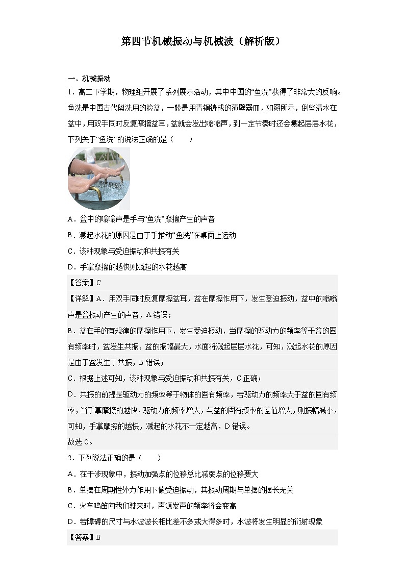 中职物理(高教版电子电工类) 同步备课 第四节 机械振动与机械波(解析版)第1页