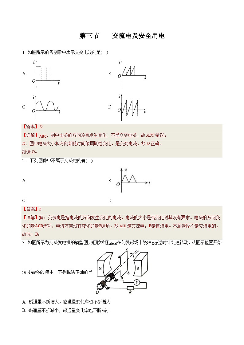 中职物理 (高教版电工电子类)同步备课 第三节 交流电及安全用电(作业)01