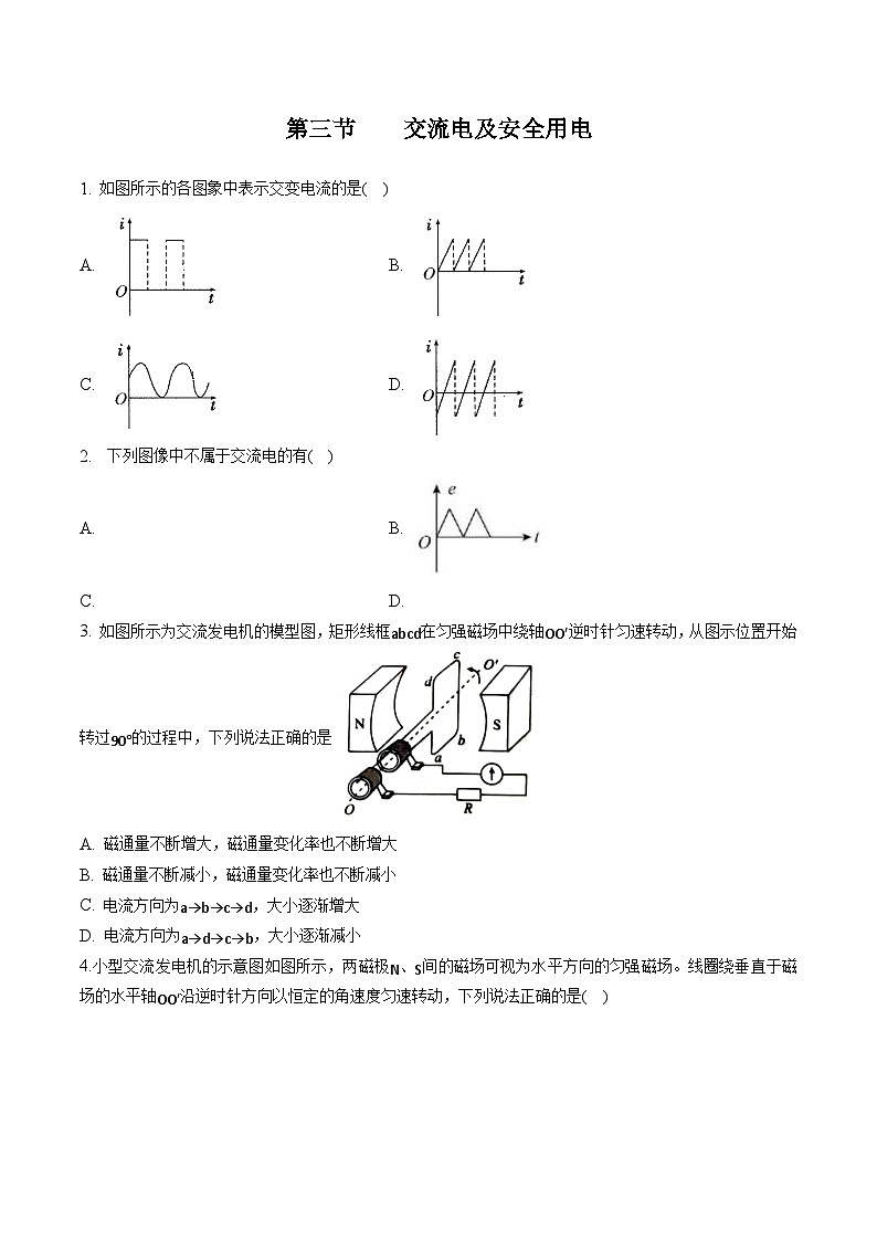 中职物理 (高教版电工电子类)同步备课 第三节 交流电及安全用电(作业)01