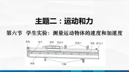 中职物理 高教版 机械建筑类 同步备课 第六节  学生实验：测量运动物体的速度和加速度（课件）